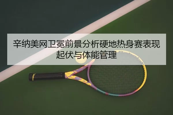 xin-na-mei-wang-wei-mian-qian-jing-fen-xi-ying-di-re-shen-sai-biao-xian-qi-fu-yu-ti-neng-guan-li-3-123.jpg